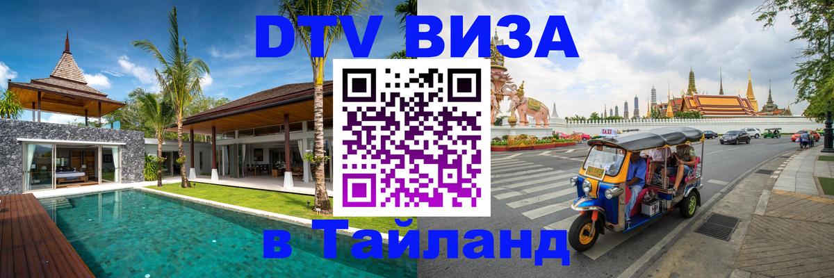Стоимость и условия DTV визы — оформление в Таиланд под ключ - 04.12.2025 